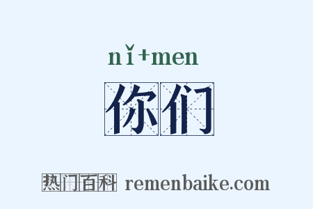 你们是什么意思的图片